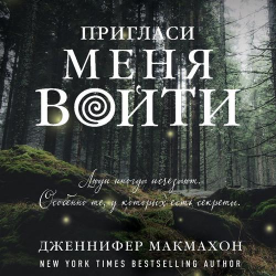 Отзыв о Аудиокнига "Пригласи меня войти" - Дженнифер МакМахон