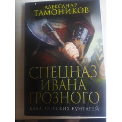 Отзыв о Книга "Спецназ Ивана Грозного" - Александр Тамоников