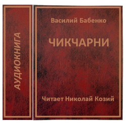 Виталий Бабенко - Приблудяне (сборник)