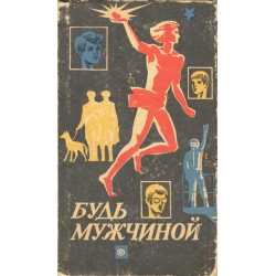 Отзыв о Книга "Будь мужчиной" - Л. Кабо, Л. Кассиль, О. Коряков, Н. Долинина, С. Бетев, А. Воробьев, Н. Ходаков, Л. Воинов, В. Дерун