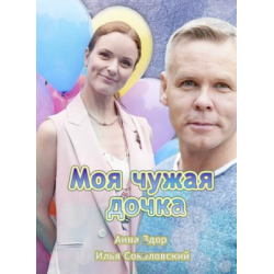 Мелодрама своя чужая дочь. Моя чужая дочка 2019.