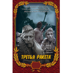 Третья ракета 1963