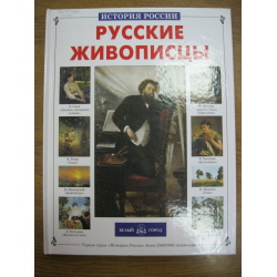 Книги про русских художников и их картины