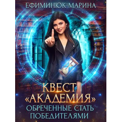 Отзыв о Книга "Квест "Академия". Обреченные стать победителями" - Марина Ефиминюк