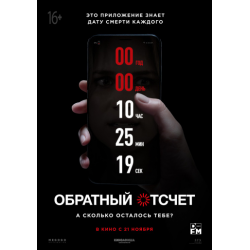 Отзыв о Фильм "Обратный отсчет" (Countdown) (2019)