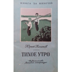 Отрывок из тихое утро. Ю Казаков тихое утро. Тихое утро Юрия Павловича Казакова. Казаков тихое утро книга. Рассказ тихое утро Казаков.