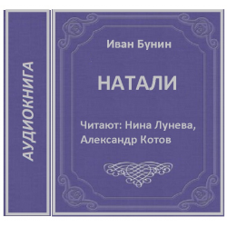 Натали бунин. Натали Бунин книга. Иван Бунин Натали. Бунин Натали аудиокнига. Бунин рассказ Натали.