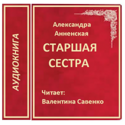 Книга старшая сестра. Анненская старшая сестра. Старшая сестра аудиокнига. Детские произведения Александры Анненской. Старшая сестра книга Валентина.