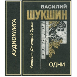 Песня шире шаг. Шукшин Василий классный водитель. Василий Шукшин 