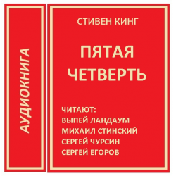 Пятая четверть