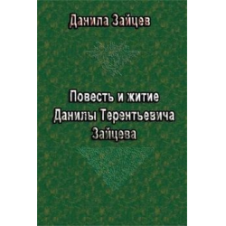 Отзыв о Книга "Повесть и житие Данилы Терентьевича Зайцева" - Данила Зайцев