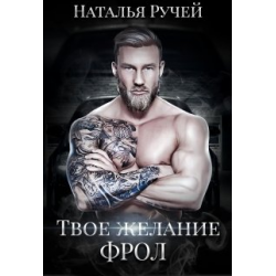 Отзыв о Книга "Фрол" - Наталья Ручей