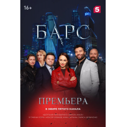 Отзыв о Сериал "Барс" (2019)