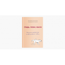 Отзыв о Книга "Гладь, люби, хвали: нескучное руководство по воспитанию собаки" - Анастасия Бобкова, Екатерина Пронина, Надежда Пигарева