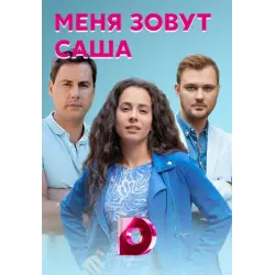 Отзыв о Фильм "Меня зовут Саша" (2019)