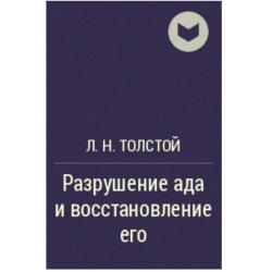 Книга: Толстой Л.Н. - Разрушение Ада и Восстановление Его