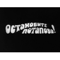 Отзыв о Аудиокнига "Аудиоспектакль "Остановите Потапова" - Григорий Горин