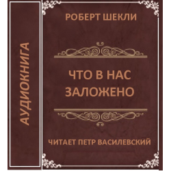 Отзыв о Аудиокнига "Что в нас заложено" - Роберт Шекли