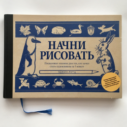Отзыв о Книга "Начни рисовать" - Эдвин Лутц