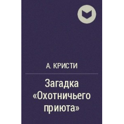 Отзывы о Книга "Загадка "Охотничьего приюта" - Агата Кристи