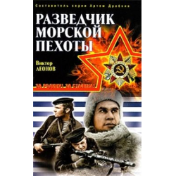 Контрразведка книги слушать. Разведчик морпех Леонов. Виктор Леонов книги.