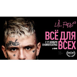 Отзывы о Фильм Lil Peep: все для всех (2018)