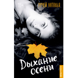 Отзыв о Книга "Дыхание осени" - Наталья Ручей