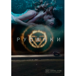 Сериал русалки 2019