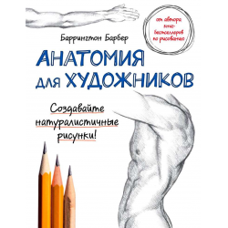 Отзыв О Книга "Анатомия Для Художников" - Баррингтон Барбер | Не.