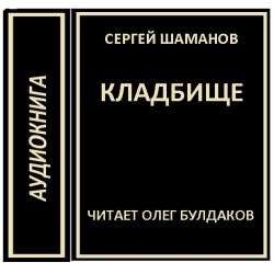 Отзыв о Аудиокнига "Кладбище" - Сергей Шаманов