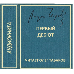 Аудиокниги первым делом. Дебют Чехова. Первый дебют. Дебют ранний. Первая аудиокнига.