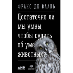 Отзыв о Книга "Достаточно ли мы умны, чтобы судить об уме животных?" - Франс де Вааль