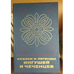 Ингушские пословицы и поговорки – настоящий источник знаний