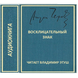 Антона знака. Чехов Антон Павлович. Безнадёжный. Безнадежный аудиокнига. Восклицательный знак Антон Павлович Чехов книга. Читает пьесу по Чехову Ростислав Плятт аудиокниги.