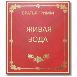 Живая вода книга. Живая вода братья Гримм. Братья Гримм Живая вода книга. Гримм сказка Живая вода. Книга сказок Гримм Живая вода.