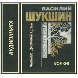Отзывы о Аудиокнига "Волки!" - Василий Шукшин