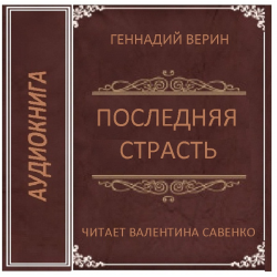 Книга последняя страсть. Книга голос страсти. Ведьма Геннадий Верин книга. Аудиокнига последняя точка, Серикова слушать онлайн.