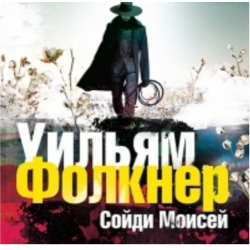 Отзыв о Книга "Сойди, Моисей" - Уильям Фолкнер