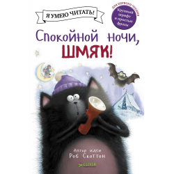 Отзыв о Книга "Спокойной ночи, Шмяк!" - Роб Скоттон, Натали Энгл