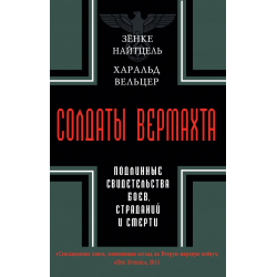 Отзыв О Книга "Солдаты Вермахта" - Зенке Найтцель, Харальд Вельцер.