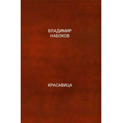 Отзывы о Книга "Красавица" - Владимир Набоков