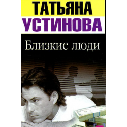 Близкие люди слушать устинову. Близкие люди обложка. Близкие люди слушать устинову. Дом фантом в приданое. Близкие люди книга.