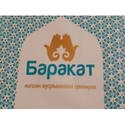 Баракат Магазин Мусульманских Товаров Москва