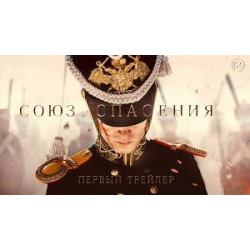 Отзыв о Фильм "Союз спасения" (2019)