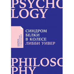 Отзыв о Книга "Синдром белки в колесе" - Либби Уивер