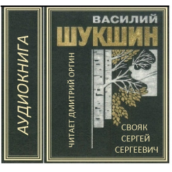 Отзыв о Аудиокнига "Свояк Сергей Сергеевич" - Василий Шукшин