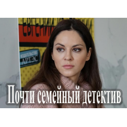 Отзыв о Сериал "Почти семейный детектив" (2019)