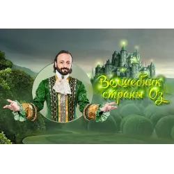 Отзыв о Ледовое шоу Ильи Авербуха "Волшебник страны ОЗ" - ВТБ Ледовый дворец (Россия, Москва)