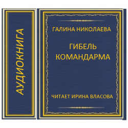 Аудиокнига командарма