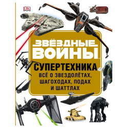 Отзыв о Книга "Звездные войны. Супертехника. Все о звездолетах, подах и шаттлах" - Лэндри Уолкер